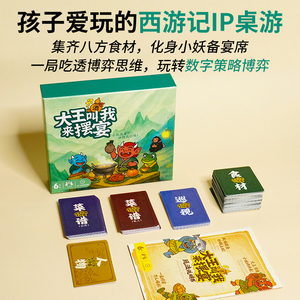 西游题材策略对抗亲子益智桌游