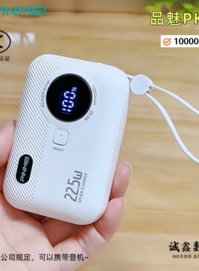 品魅PK08 1万毫安 迷你自带线 22.5W+PD20W15快充移动电源 可登机