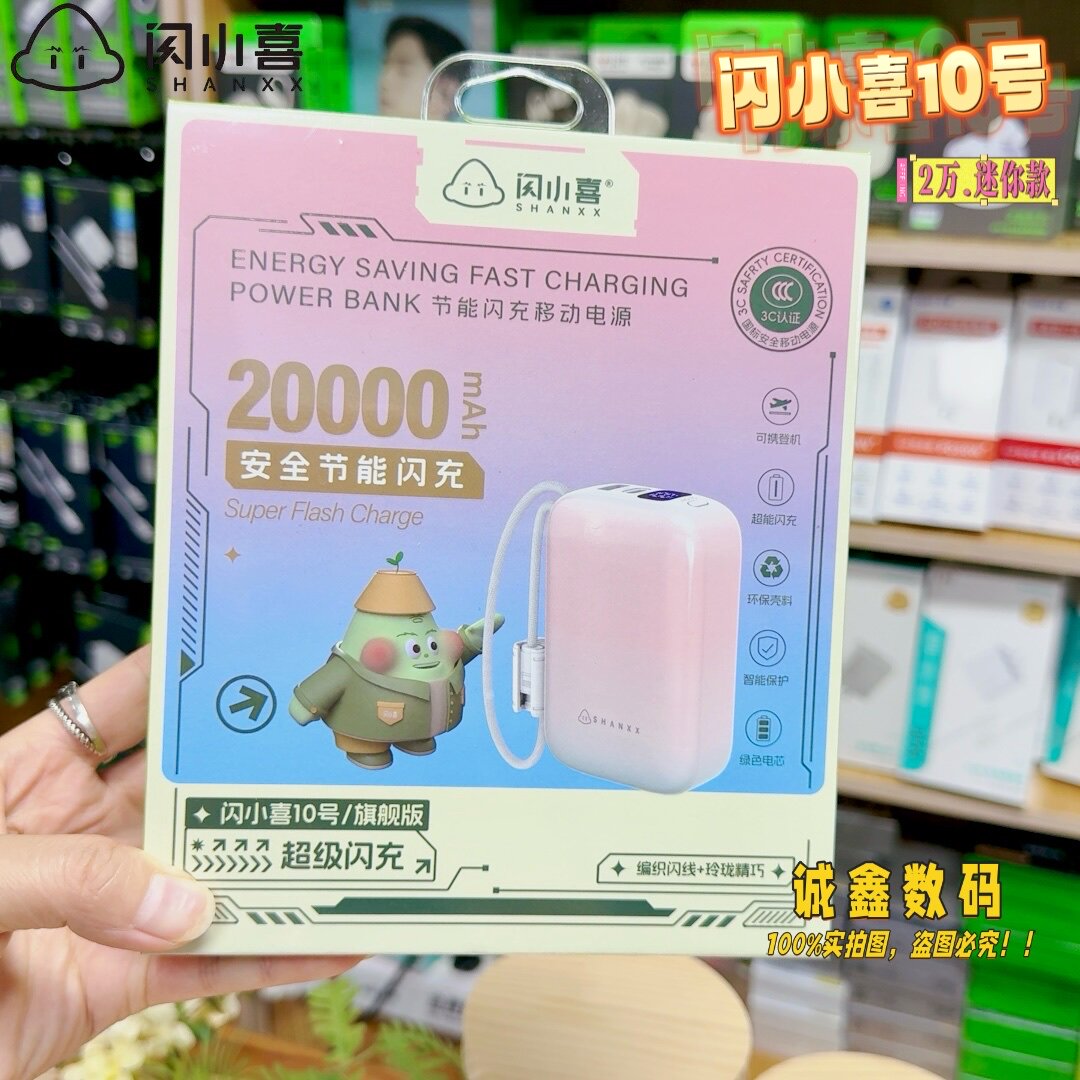 闪小喜10号旗舰版2万毫安3C认证