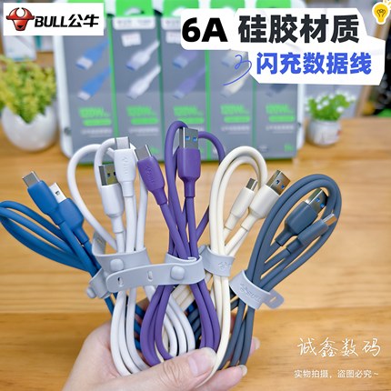公牛6A闪充数据线Type-C接口 常规/硅胶  适用于安卓66W/100W闪充  加长1.5米数据线，2米Typec 3A线