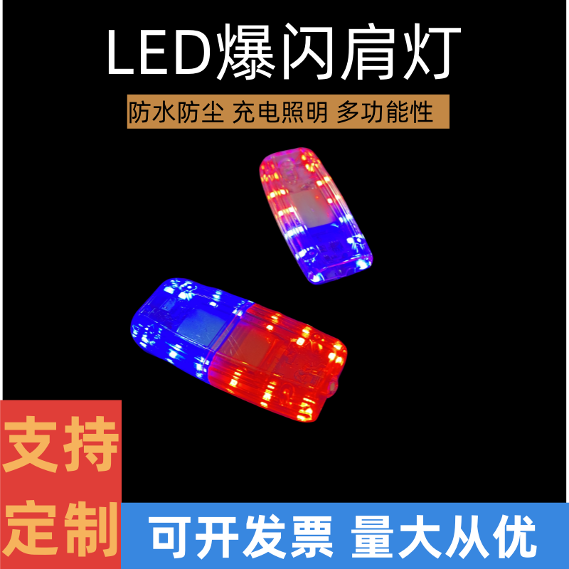 LED爆闪信号灯充电款肩灯肩夹式夜间物业保安夜跑骑行警示安全闪 户外/登山/野营/旅行用品 信号灯/发光棒/救生灯 原图主图