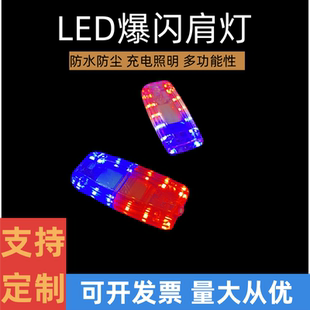 LED爆闪信号灯充电款肩灯肩夹式夜间物业保安夜跑骑行警示安全闪