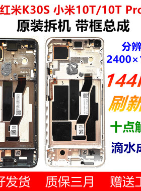 红米K30S屏幕原装带框总成k30sultra至尊版小米10T Pro内外屏适用
