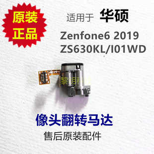 华硕Zenfone6 2019 ZS630KL I01WD 像头翻转马达 相机振动器震动