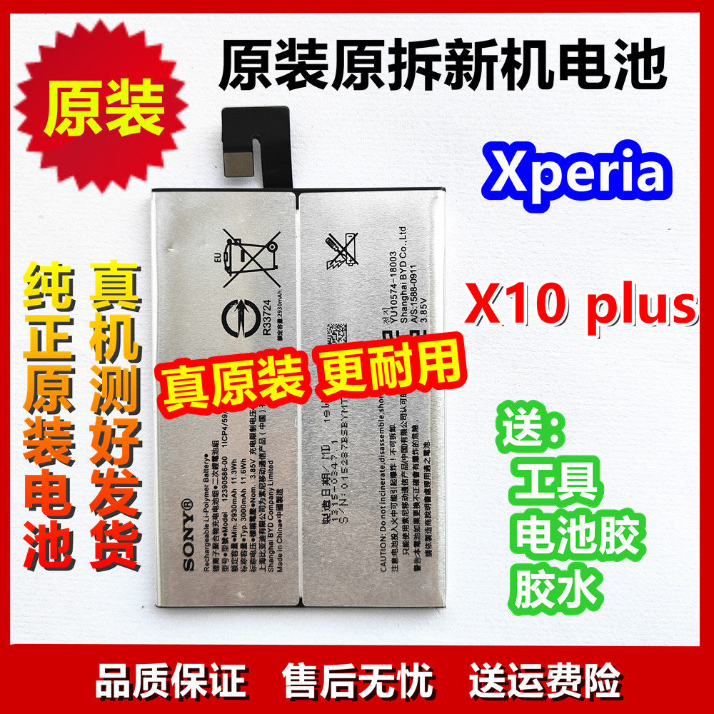 索尼原装电池Xperia X10plus手机电池x10plus电板12390586-00原厂