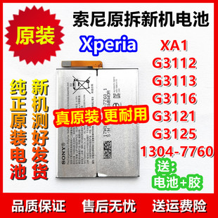 G3113 G3112 G3116 G3121 LIP1635 索尼原装 G3125 Xperia电池XA1