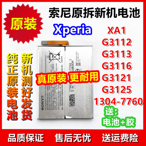 索尼原装Xperia电池XA1 G3112 G3113 G3116 G3121 G3125 LIP1635