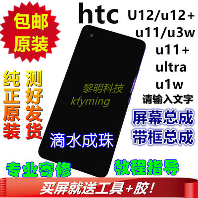 htc u11+u12+plus屏幕ultra u1w原装总成u11/u3w显示内外屏外壳框