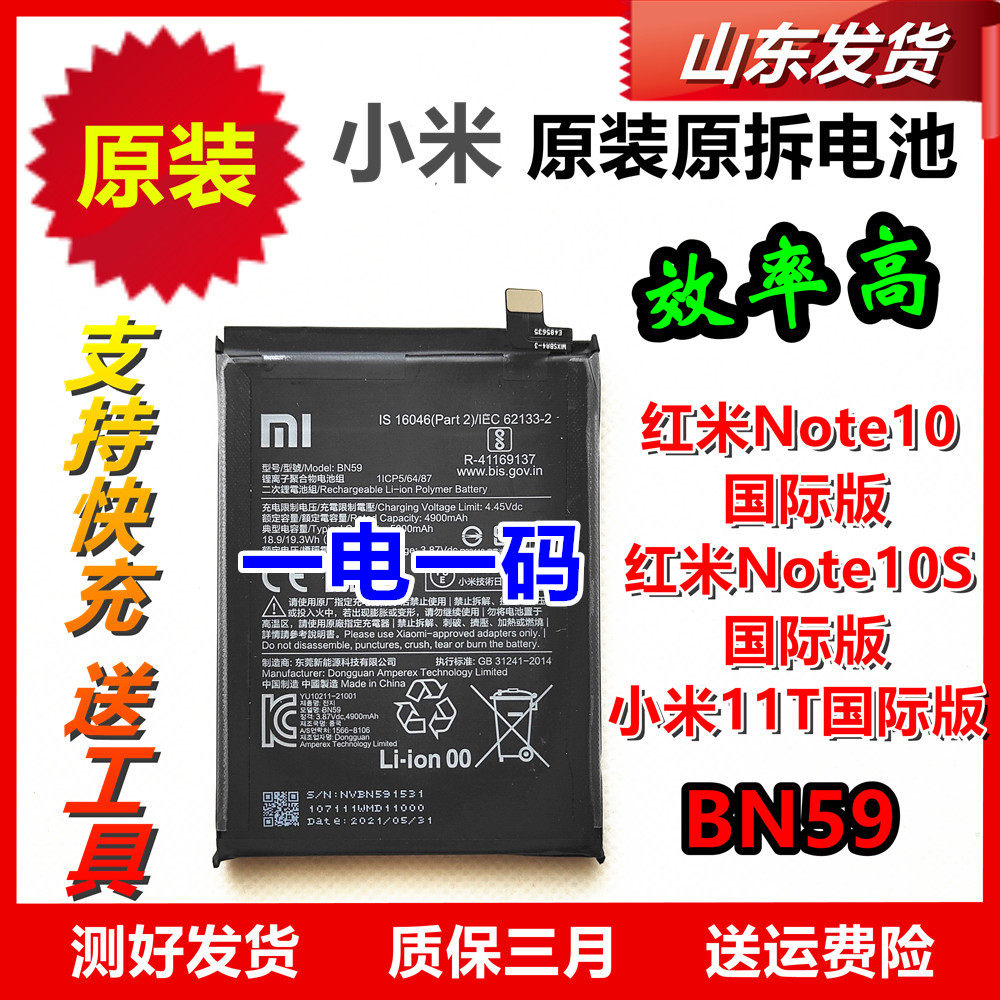 红米Note10国际版 Note10S国际版 小米11T国际版原机电池BN59适用