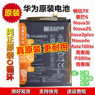 华为原装电池畅玩7X麦芒6Nova3i 2S nova2plus 4e P30 Mate10lite