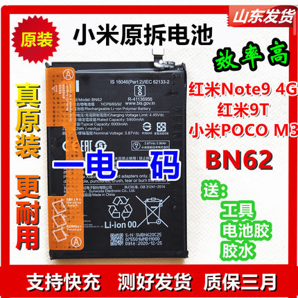 红米原装电池Note9 4G 红米9T 小米POCO  M3 BN62原厂电池适用