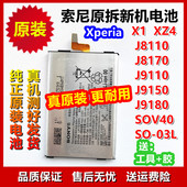 索尼Xperia原装 1701 J8110J8170J9110J9150J9180SOV40 电池X1 XZ4