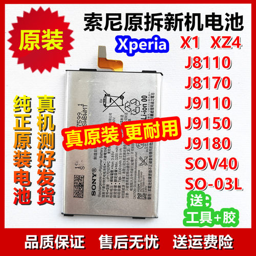 索尼Xperia原装电池X1 XZ4 J8110J8170J9110J9150J9180SOV40 1701