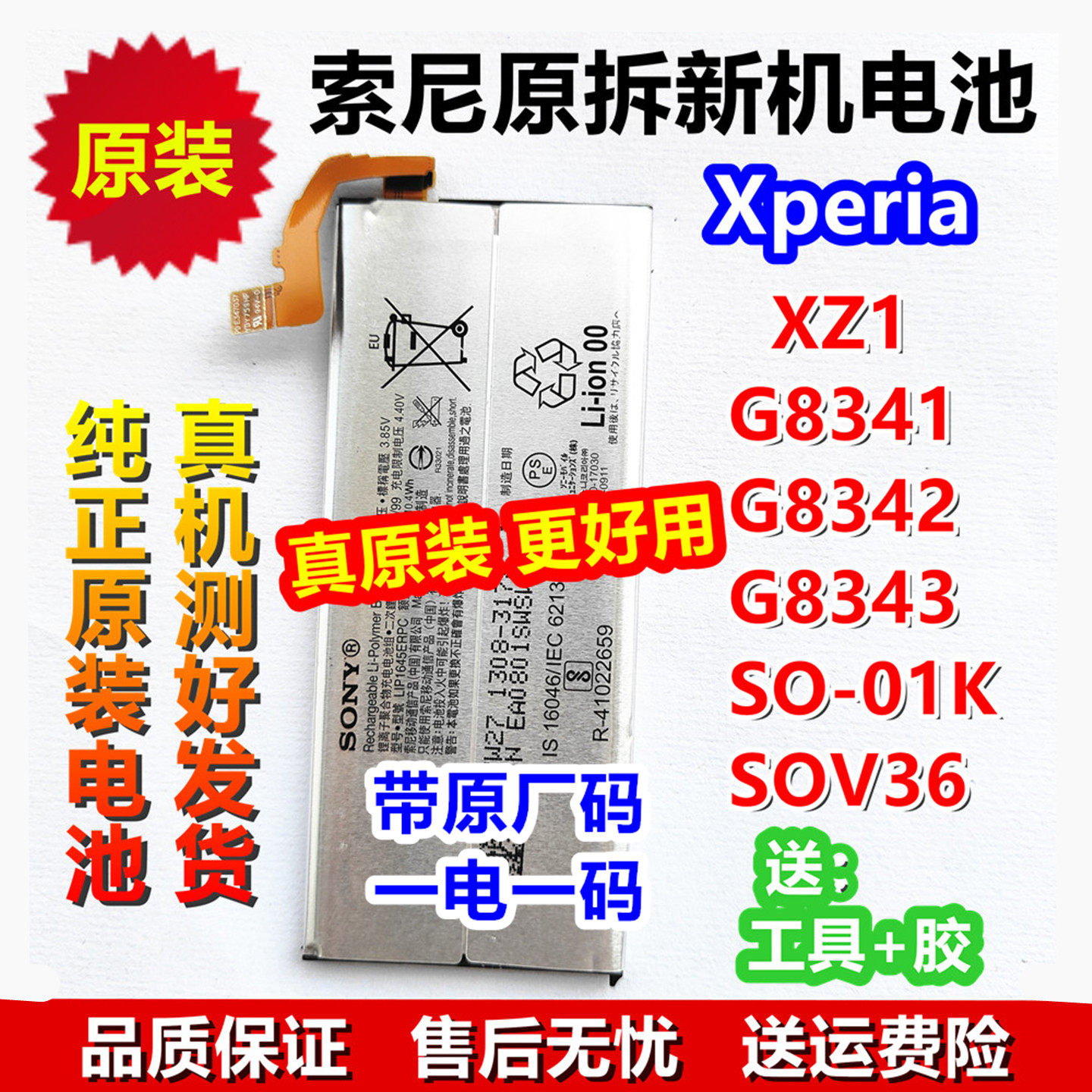 索尼电池原装XZ1 G8341G8342 G8343 SOV36 SO-01K LIP1645