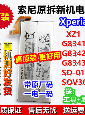 索尼电池原装XZ1 G8341G8342 G8343 SOV36 SO-01K LIP1645