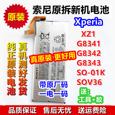 索尼电池原装XZ1 G8341G8342 G8343 SOV36 SO-01K LIP1645