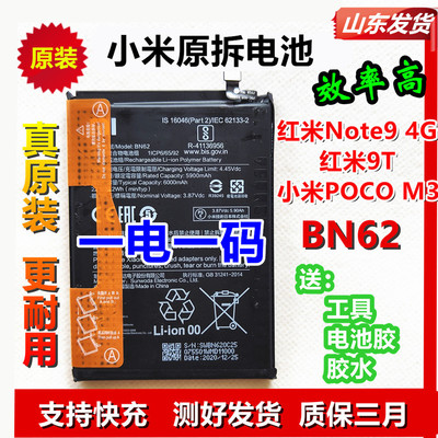 红米原装电池Note9 4G 红米9T 小米POCO  M3 BN62原厂电池适用