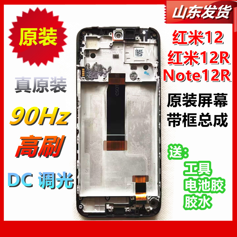红米12原装屏幕带框总成 红米12R Note12R 触摸显示屏支架 适用