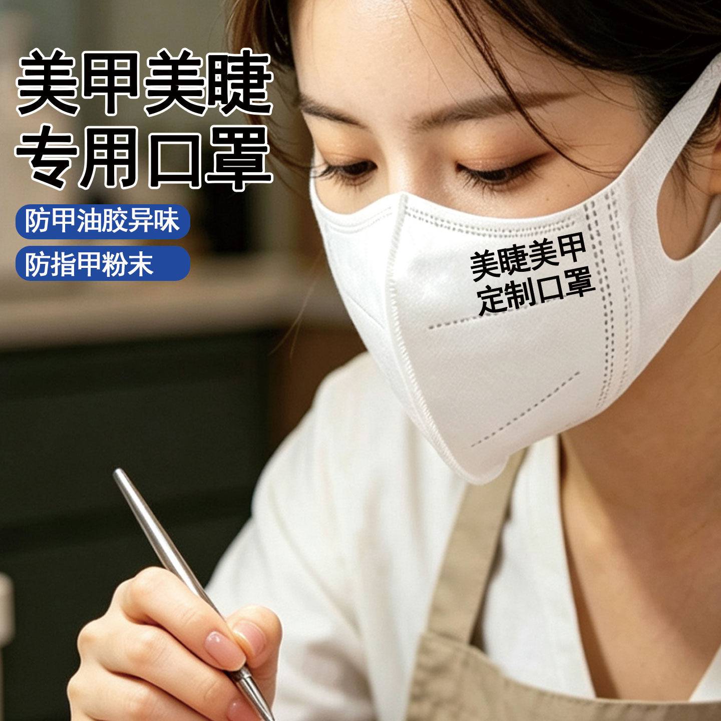 美甲口罩定制薄款美妆纹绣美容店防灰尘防脱妆美睫师专用口罩定制