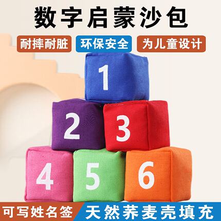 沙包儿童丢沙包数字小学生幼儿园专用加厚小沙包布袋投掷游戏道具