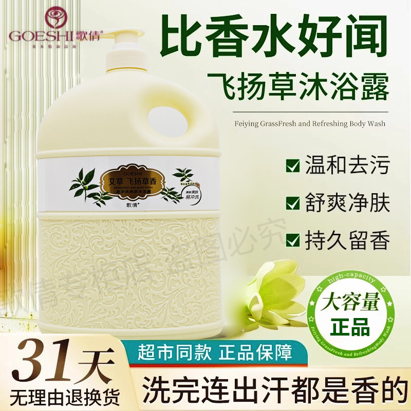 歌倩飞扬草艾草沐浴露持久留香图片