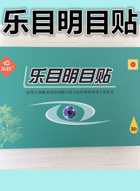 乐目眼贴乐目明目贴护眼贴
