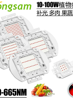 LED大功率10W深红色660nm植物生长集成灯多肉补光20W30W50W100W