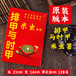 排甲与时甲米虫象吉通书古本增补历法罗盘使用学习国学周易经书籍