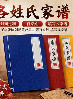 各姓氏家谱王李张刘陈通用宗族空白格式复古线装书册宣纸手写定制