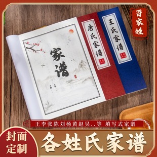 各姓氏家谱王李张刘陈通用宗族空白格式复古线装书册宣纸手写定制