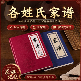家谱各姓氏王李张刘陈通用宗族谱复古线装书册页排版宣纸手写定制