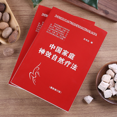 中国家庭神效自然疗法史书达偏方秘方常见病防治中医生疗法奇效方