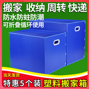 5个装防水防潮塑料搬家箱收纳箱可折叠整理箱中空板周转箱非纸箱