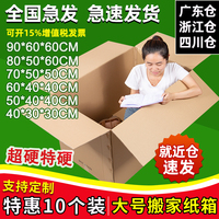 10个装  特硬加厚搬家纸箱60大号收纳整理包装盒物流快递打包箱子