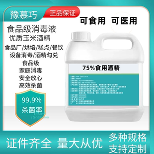 食用酒精75%玉米酒精餐具烘焙大桶装食品级酒精75度乙醇消毒液