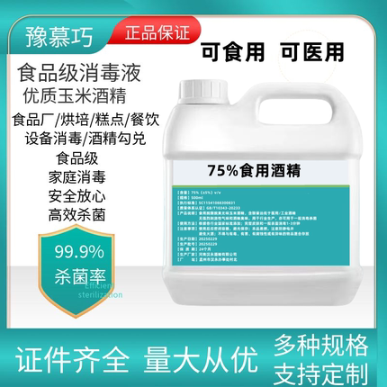 食用酒精75%玉米酒精餐具烘焙大桶装食品级酒精75度乙醇消毒液