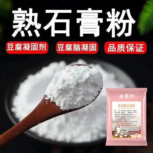 食用熟石膏粉做豆腐 点豆腐做豆腐脑豆腐花专用石膏粉凝固剂 500g
