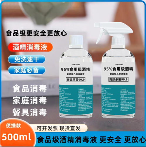 95度食用酒精家用乙醇消毒液烘焙餐饮糕点工厂杀菌95%食品级酒精