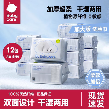 babycare婴儿小白熊绵柔巾新生儿干湿两用纯绵加厚80抽12包洗脸巾