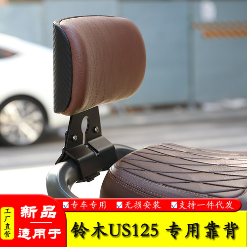 适用铃木US125后座靠背