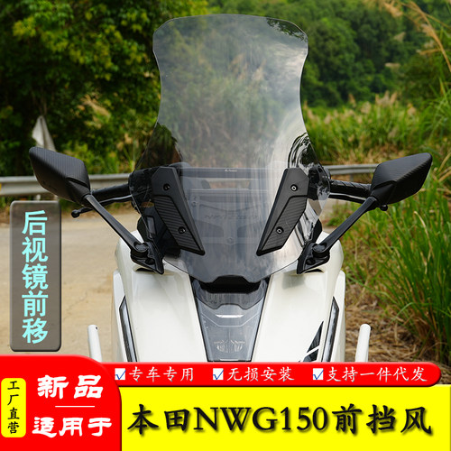 适用本田NWG150后视镜前移挡风