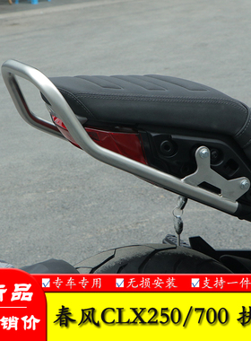 适用春风楚留香CLX250摩托车CLX700尾翼后扶手尾架货架改装配件
