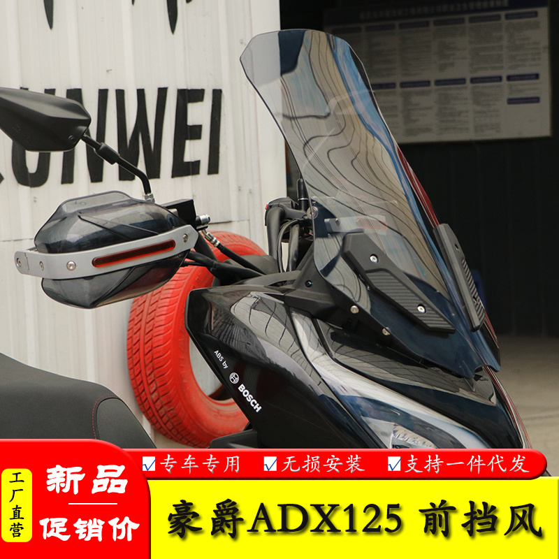 豪爵ADX125前挡风板改装导航杆