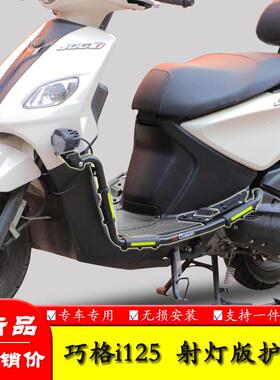 适用雅马哈巧格i JOG125摩托车射灯款护杠保险杠防摔防撞杠改装件