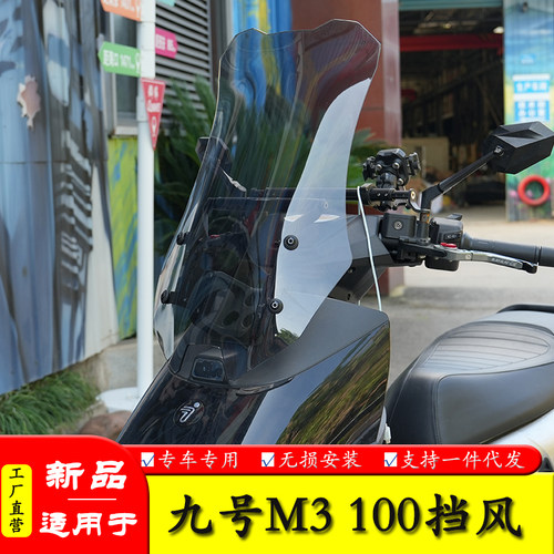 适用于九号M3前挡风玻璃M3100加高风挡M395导流罩拓展杆改装配件