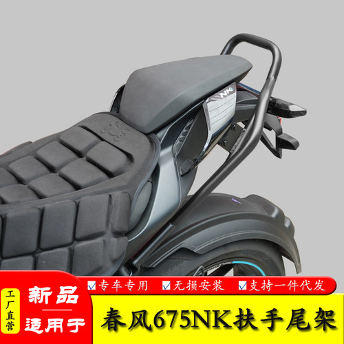 适用春风675NK扶手尾架货架