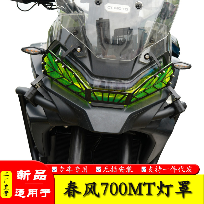 适用于春风700mt大灯罩保护