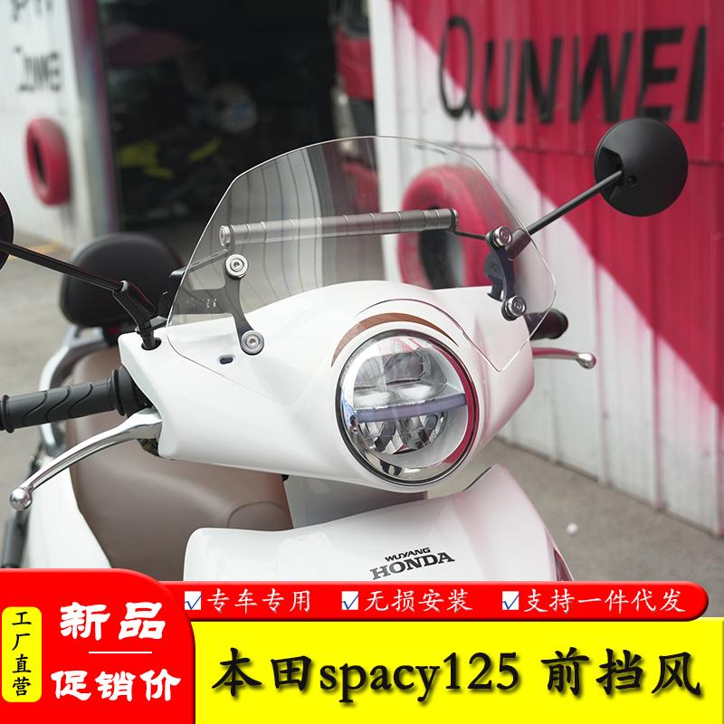 spacy125前挡风玻璃改装配件