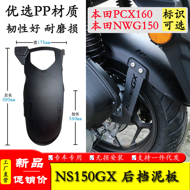 适用NWG150 PCX160本田NS150GX后挡泥板中置挡泥加长后挡泥板改装
