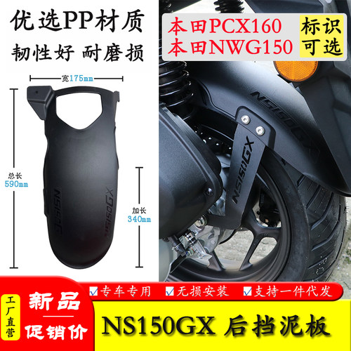 NWG150/NS150GX加长加宽挡泥板